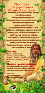 Сбор трав для укрепления иммунной системы